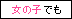 コッソリでも動画